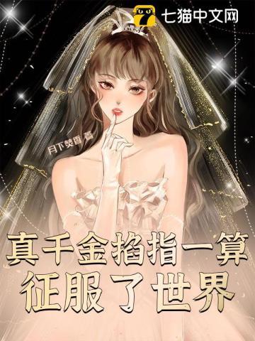 真千金掐指一算离婚