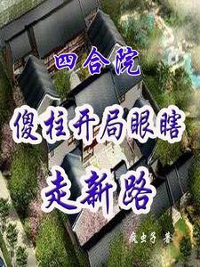 四合院傻柱的崛起笔趣阁