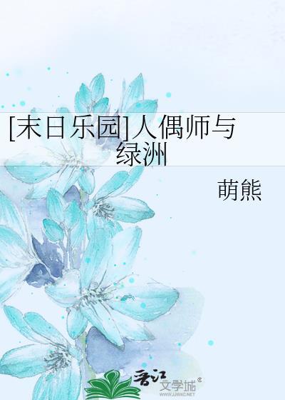 人偶师末日乐园结局