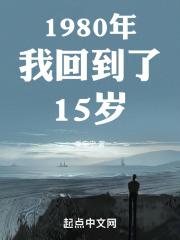 我能回到1980手打