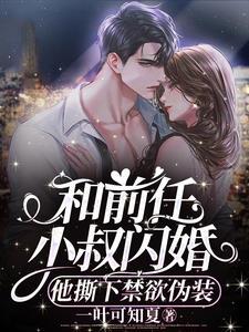 和前男友他叔结婚后全文阅读