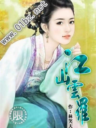 江山云罗epub 百度