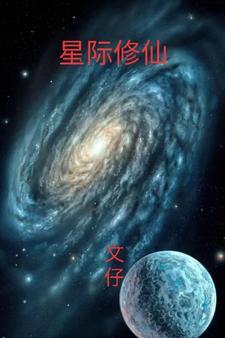 星际修仙水泥大师