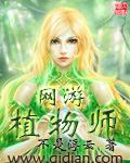 网游植物师mianfei