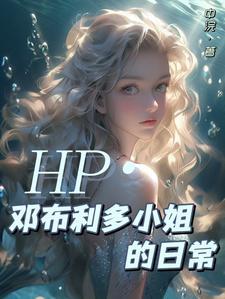 hp邓布利多的妹妹