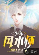 少年风水师吴峥完结版