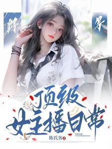 顶级女主播日常TXT