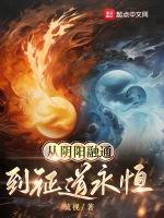 阴阳融合是什么