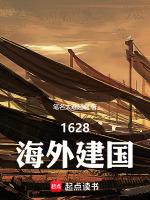 1628海外建国TXT