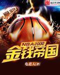 nba2000到2020的总冠军