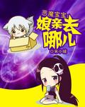 恶魔宝宝狂傲娘亲全文