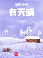 雪后天晴的图片