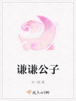 谦谦君子花花公子