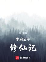 封时修仙记 璟珺公子