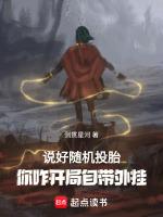 说好随机转生你八岁创法成道免费阅读