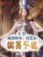 斗罗之魂兽 比比东养子