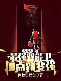 nba现役双能卫