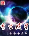 重生成星球恒星的