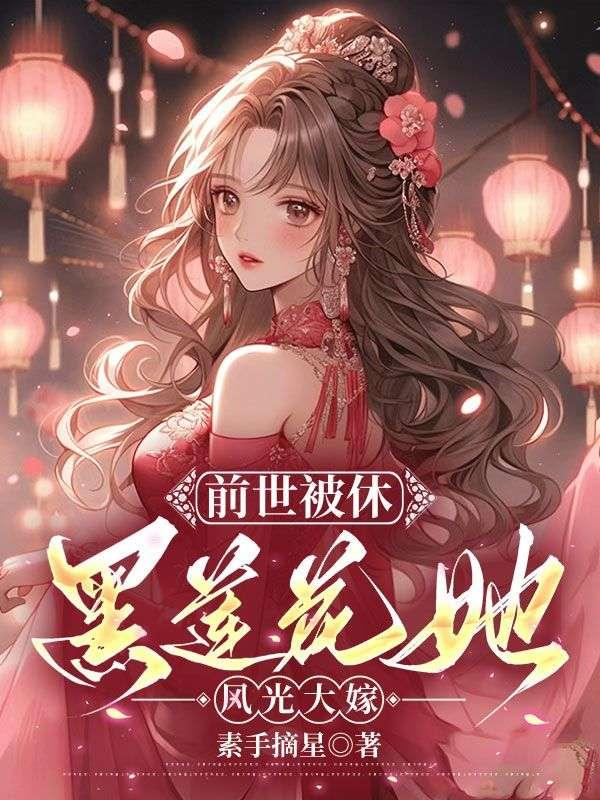 黑莲花她风光大嫁 段明曦