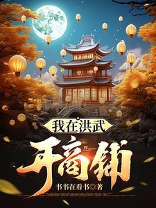 我在洪荒当武祖卡夜阁