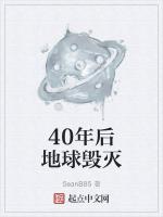 40年后地球会发生什么