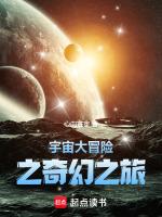 宇宙大冒险之奇幻之旅免费观看