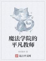 主角是魔法学院的教师动漫