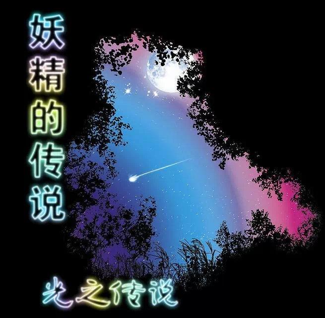 妖精传说 孙悟空