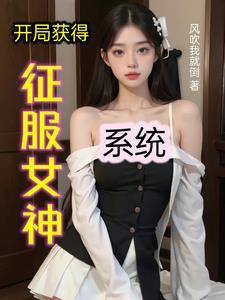 开局获得征服女神系统沙雕动漫