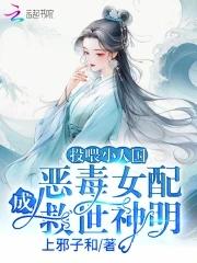 恶毒女配成救世神明TXT