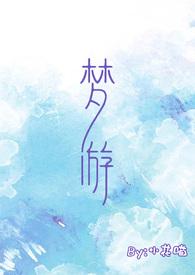 梦游作文400字