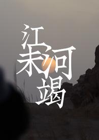 江河未竭(年龄差1V1)