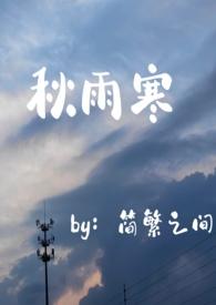 秋雨寒(师生年下)by简繁之间