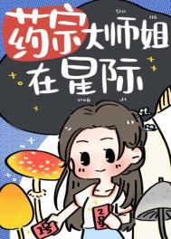 药宗大师姐在星际笔趣阁