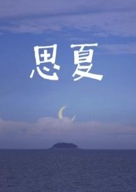 思夏(重生)青