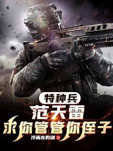 特种兵求求你加入狼牙