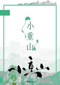 小重山的其他