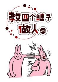 教四个继子做人全文