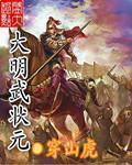 大明武状元连生 四大高手