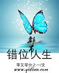 今日说法错位人生上