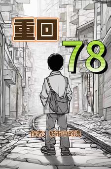 重回78李向男