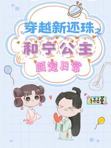 还珠格格之馨宁公主