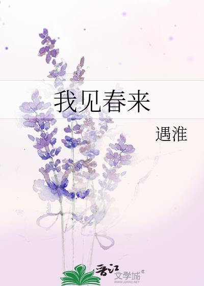 我见春来全文免费阅读