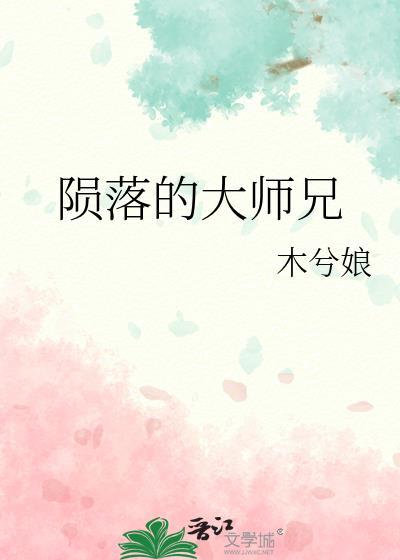 陨落的大师兄by木兮娘讲的什么