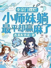 小师妹躺最平却赢麻了漫画