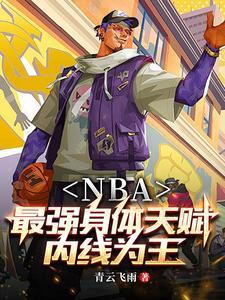 NBA开局解锁文班亚马模板