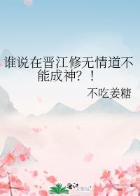 谁说在晋江修无情道不能成神?!笔趣阁