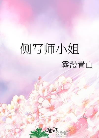 侧写师小姐gl笔趣阁最新章节阅读