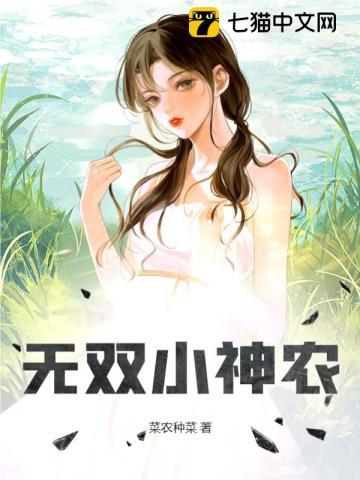 无双小神农张小强最新章节更新