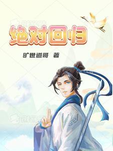 绝对回归漫画漫画下拉式免费